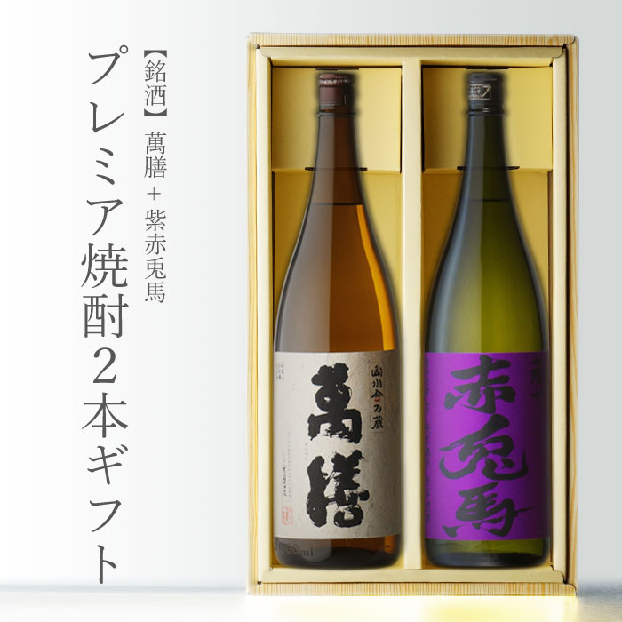 数量は多 紫の赤兎馬 萬膳 1800ｍｌ 合計2本 芋焼酎２本セット 地域別 セット 25度 焼酎 芋 お酒 酒 ギフト プレゼント 飲み比べ 内祝い 誕生日 男性 就職祝 歓送迎会 お花見 新生活 母の日 日本産 Upload Easypromomusic Net