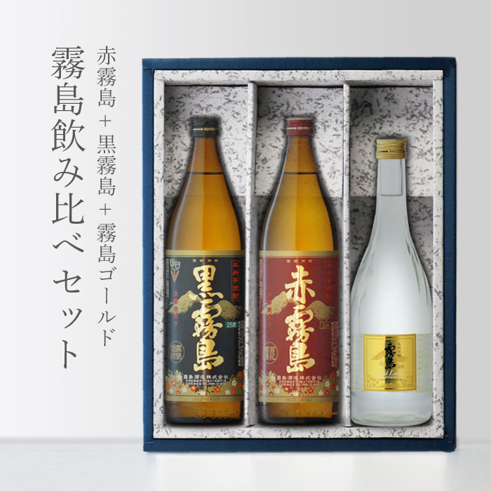 「地域別送料無料」 赤霧島入り！ 【赤霧島900】【黒霧島900】【霧島ゴールド720】 霧島飲み比べ ３本セット 【RCP】