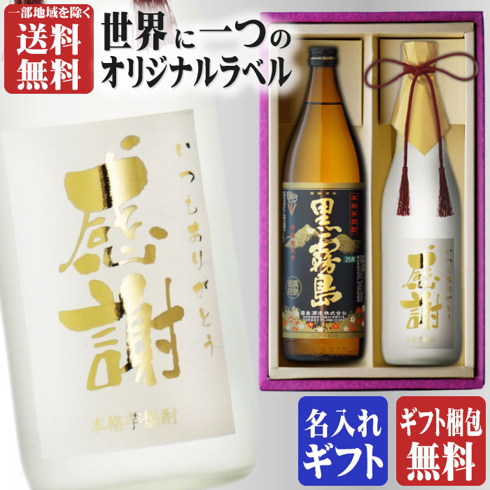 楽天市場】【マラソン中P2倍】金文字 名入れ 送料無料 赤霧島900ml +