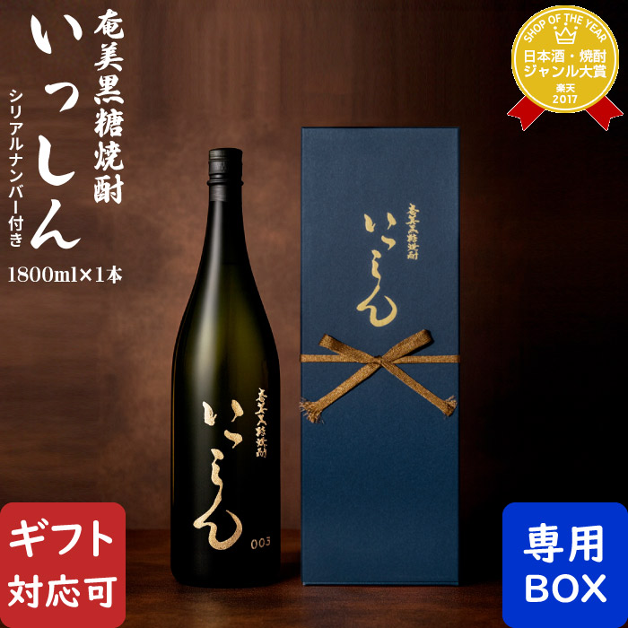 ＜受注発注＞町田酒造 奄美黒糖焼酎 いっしん 30度 1800ml 地域別 送料無料 鹿児島県 焼酎 お酒 ギフト プレゼント 飲み比べ 内祝い 誕生日 男性 女性 退職祝い