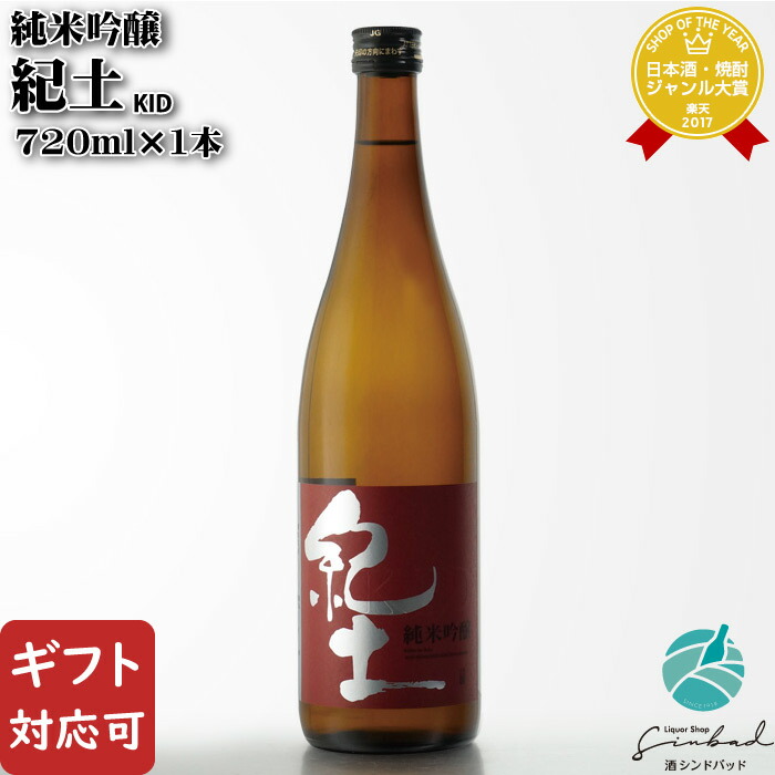 紀土 KID 純米吟醸 720ml 平和酒造 日本酒 お酒 酒 ギフト プレゼント 飲み比べ 内祝い 誕生日 男性 女性 宅飲み 家飲み 敬老の日
