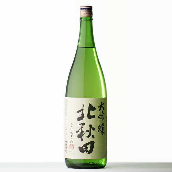 大吟醸酒 北秋田 きたあきた 大吟醸 1800ｍｌ 株 北鹿 秋田県 日本酒 お酒 酒 ギフト プレゼント 飲み比べ 内祝い 誕生日 男性 女性  宅飲み 家飲み 敬老の日 【SALE／65%OFF】