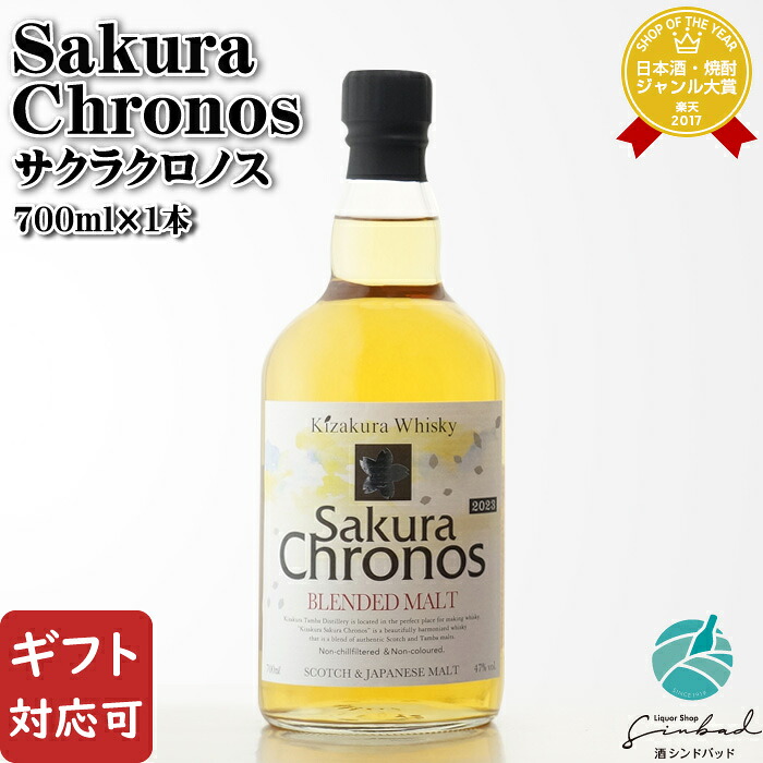 【ギフト対応可】 Sakura Chronos BLENDED MALT ”サクラクロノス ブレンデッドモルト” 700ml 47度 国産ウイスキー 黄桜株式会社 洋酒 ウイスキー お酒 ギフト プレゼント 飲み比べ 内祝い 誕生日 男性 女性 退職祝い