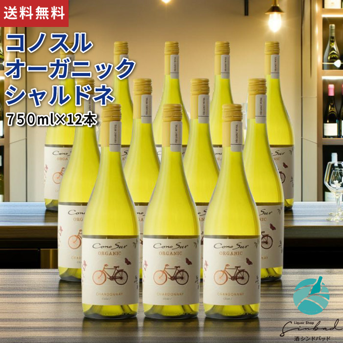 全国送料無料 コノスル オーガニック シャルドネ 白 チリ 750ml 12本セット 地域別 送料無料 セット ワイン お酒 ギフト プレゼント 飲み比べ 内祝い 誕生日 男性 女性 退職祝い