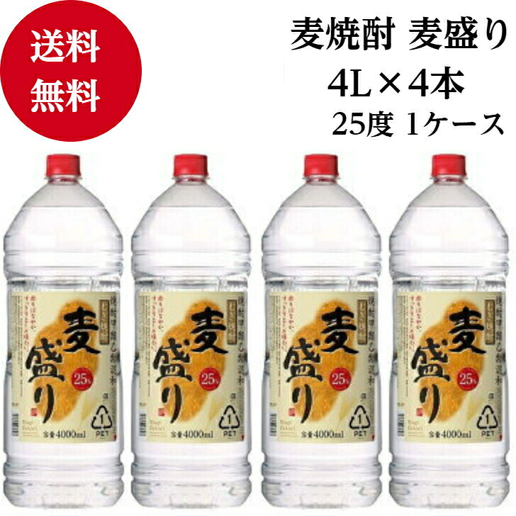 麦盛り25度 ４L&times;4本入り 1ケース 「焼酎」「甲類」「乙類」「お酒」「酒」「アルコール」「焼酎」「父の日」「母の日」「贈り物」「プレゼント」「家飲み」「飲み会」「送料無料」｜酒のしずく