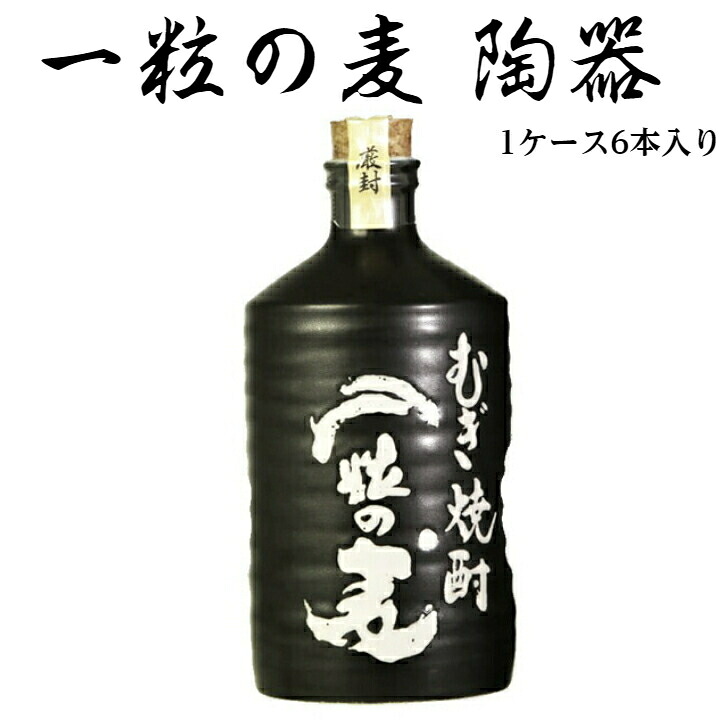 一粒の麦 720ml 1ケース 6本入り「陶器」「焼酎」「麦焼酎」「お酒」「酒」「父の日」「母の日」「プレゼント」「贈り物」|酒のしずく