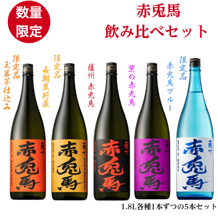 楽天市場】赤兎馬 飲み比べセット5本入り 720ml 焼酎 芋焼酎 お