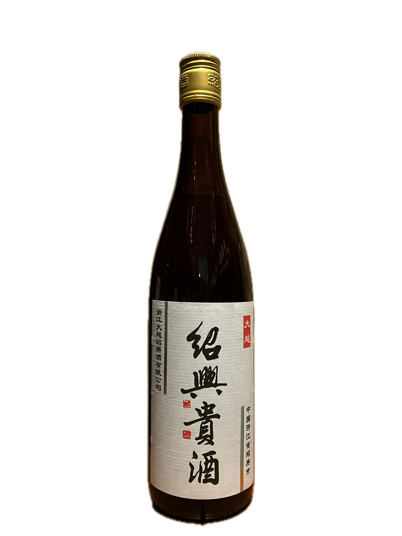 楽天市場】永昌源 紹興貴酒 3年 640ml 16％ 紹興酒 中国 : 酒の