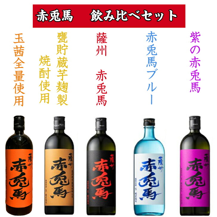 楽天市場】赤兎馬 飲み比べセット5本入り 720ml 焼酎 芋焼酎 お酒 酒
