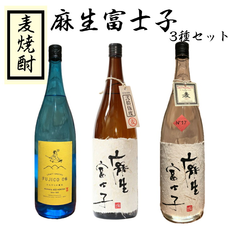 麻生富士子　3本飲み比べセット　25度 30度　　1800ml　FUJICO OZ　麻生富士子スペシャル｜酒のしずく 7,250円