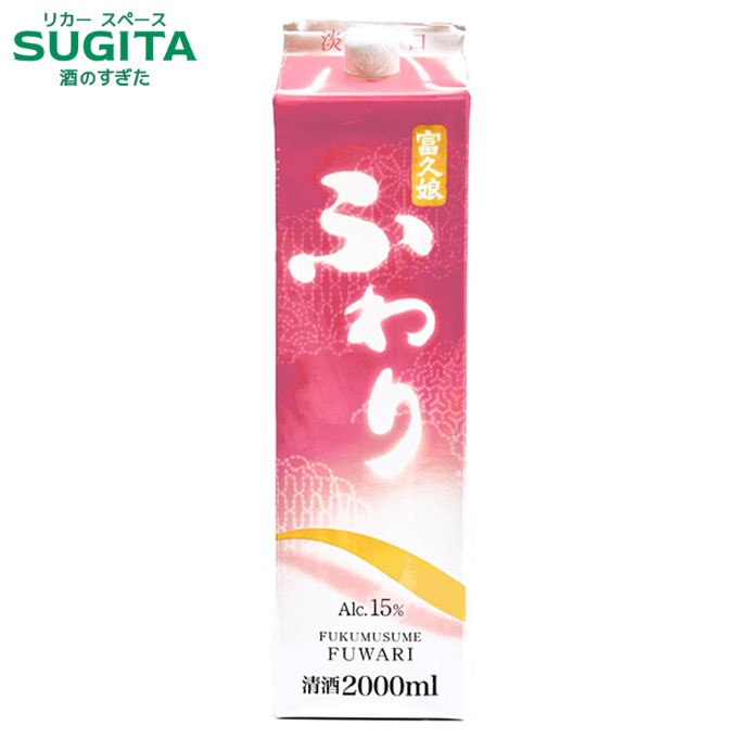 富久娘 ふわり 淡麗旨口 2000ml パック　｜　日本酒 清酒 パック酒 福徳長 オエノン 山梨 ふくむすめ FUWARI｜酒のすぎた　店