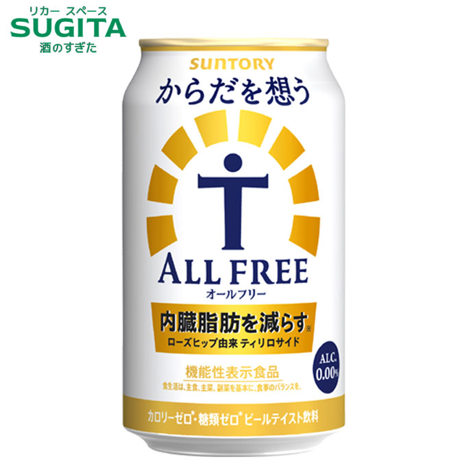 からだを想う オールフリー【350ml×29本(4ケース)】　｜　提携倉庫 ノンアルコール サントリー ビールテイスト 機能性表示食品 ローズヒップ由来 ティリロサイド ポリフェノール 体を想う