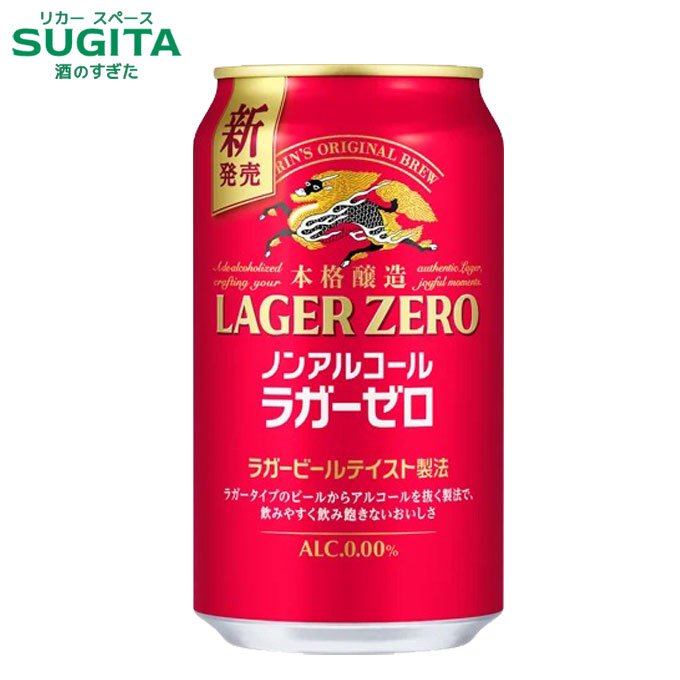 キリン 本格醸造 ノンアルコール ラガーゼロ【350ml&times;72本(3ケース)】　｜　提携倉庫 ノンアルコール キリン ビールテイスト アルコール0.00% 脱アルコール 炭酸飲料 缶ビール｜酒のすぎた　店