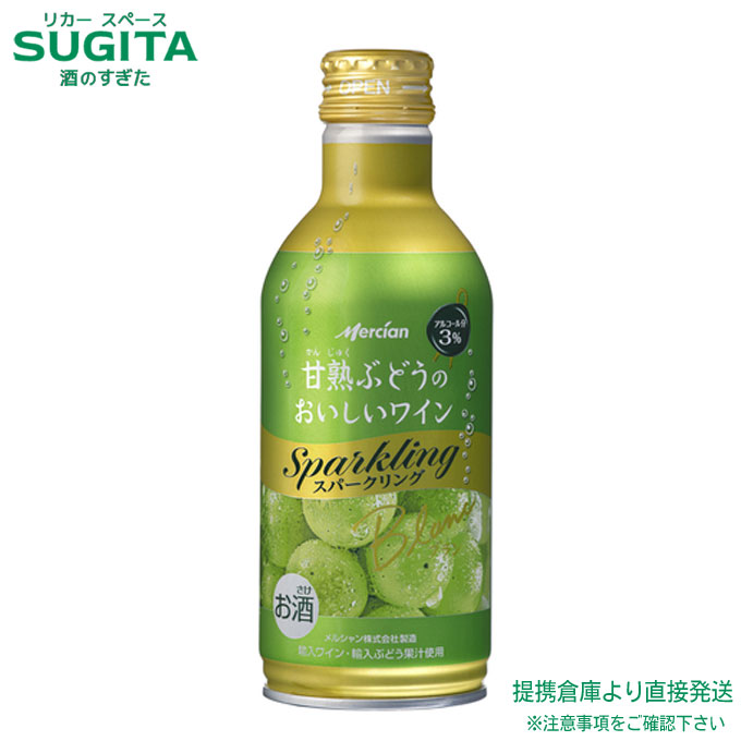 甘熟ぶどうのおいしいワイン スパークリング 缶【290ml&times;72本(3ケース)】　｜　倉庫出荷 缶ワイン ボトル缶 白ワイン 飲み切り缶 メルシャン アルコール度数 低め ３％ キリン 送料無料｜酒のすぎた　店 16,132円