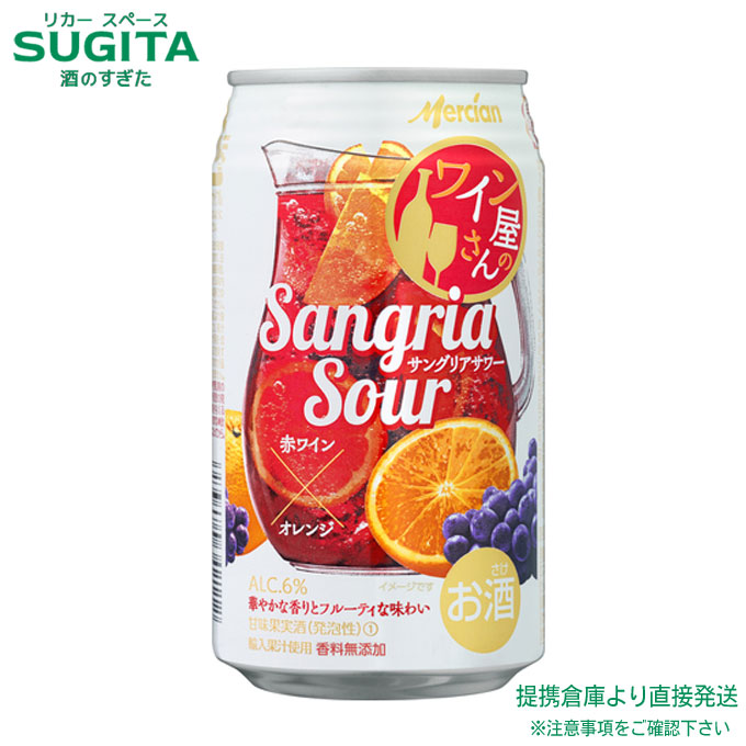 ワイン屋さんのサングリアサワー 赤ワイン&times;オレンジ 缶【350ml&times;48本(2ケース)】　｜　倉庫出荷 缶ワイン サングリア 赤ワイン 飲み切り缶 メルシャン 6％ キリン 送料無料｜酒のすぎた　店