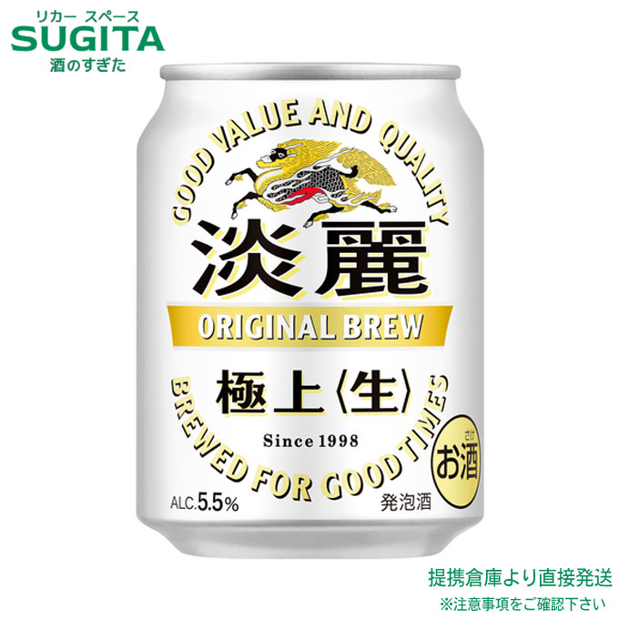 キリン 淡麗 極上 生 【250ml&times;72本(3ケース)】　｜　倉庫出荷 発泡酒 ビール キリンビール 缶ビール キリン 淡麗なうまさ 送料無料｜酒のすぎた　店