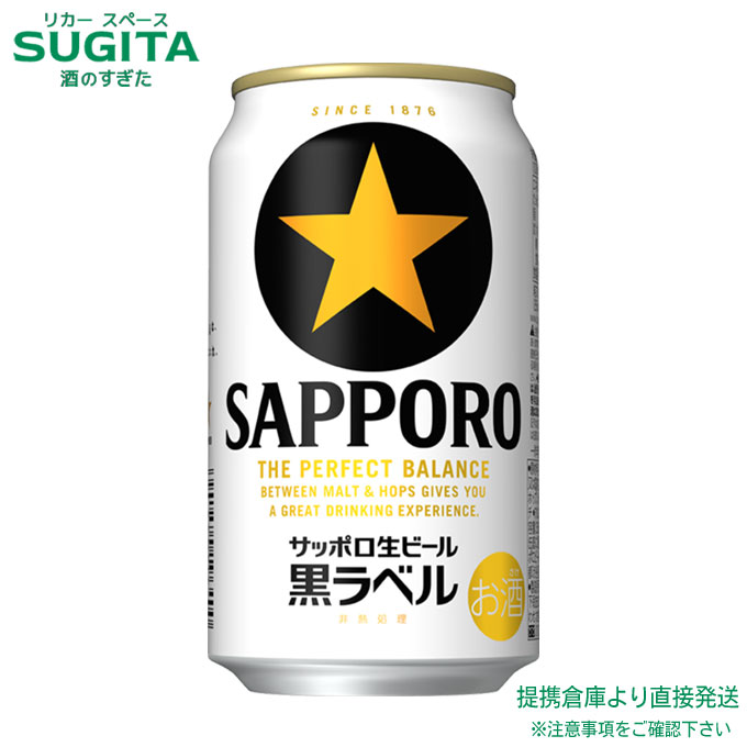 [300円OFFクーポン~7/25] サッポロ 生ビール 黒ラベル【350ml&times;72本(3ケース)】　｜　 倉庫出荷 ビール サッポロビール 缶ビール 完璧な生ビール 黒ラベル 送料無料｜酒のすぎた　店