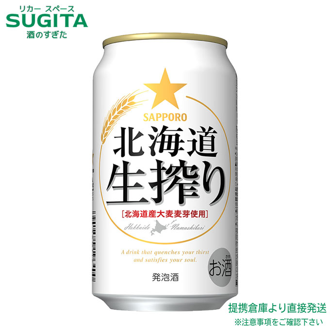 サッポロ 北海道生搾り【350ml×72本(3ケース)】 | 倉庫出荷 発泡酒 缶ビール サッポロ ビール 生しぼり送料無料|酒のすぎた 店