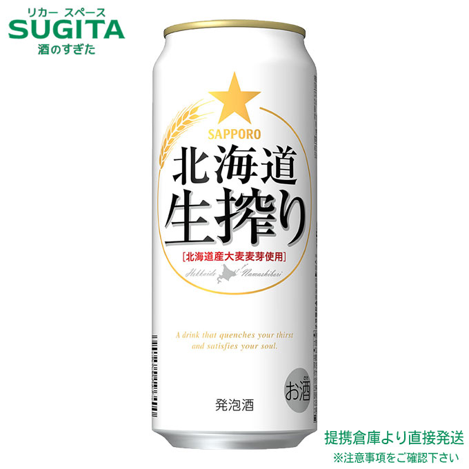 サッポロ 北海道生搾り【500ml×48本(2ケース)】 | 倉庫出荷 発泡酒 缶ビール サッポロ ビール 生しぼり送料無料|酒のすぎた 店
