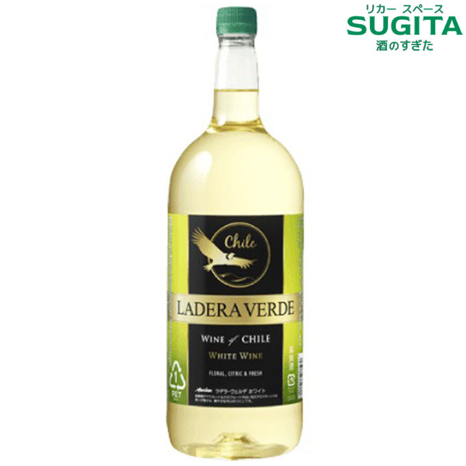 ラデラ ヴェルデ ホワイト 白 1.5L ペットボトル　｜　チリ 白 ワイン やや辛口 1500ml ラデラヴェルデ LADERA VERDE｜酒のすぎた　店 9,698円