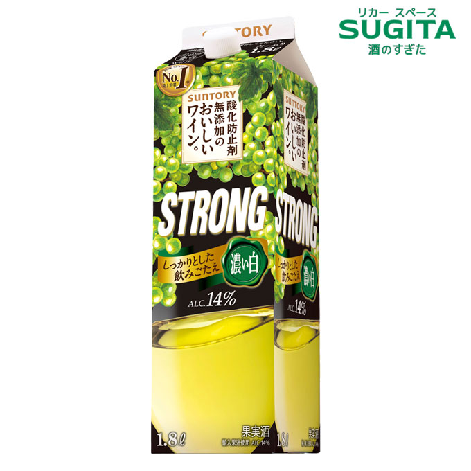 酸化防止剤無添加のおいしいワイン。[ストロング 白] 1800ml パック　｜　白ワイン しっかりとした飲みごたえ サントリー 大容量 ほのかな甘口 紙パック STRONG 14％｜酒のすぎた　店