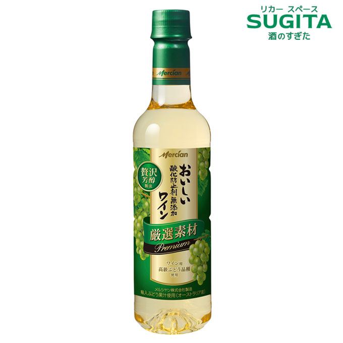 おいしい酸化防止剤無添加 白ワイン 厳選素材 プレミアム 720ml　｜　メルシャン オーストラリア 産 高級 ぶどう ペットボトル やや辛口 キリン｜酒のすぎた　店 12,790円