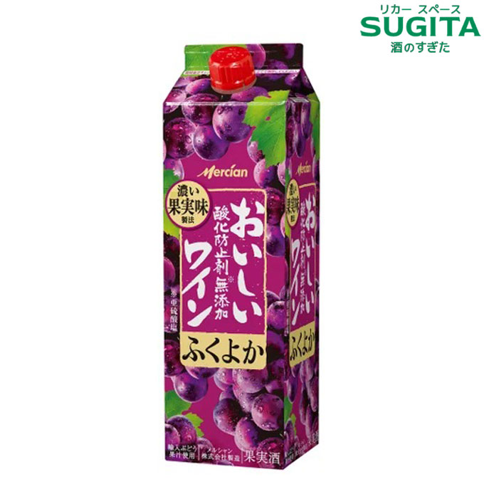 おいしい酸化防止剤無添加 赤ワイン [ふくよか赤] 1000mlパック 濃いふくよか　｜　メルシャン ペットボトル 1Ｌ やや甘口 キリン