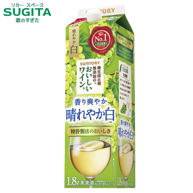 酸化防止剤無添加のおいしいワイン。 [晴れやか白] 1800ml パック　｜　白ワイン 香り爽やかすっきり白 サントリー 大容量 やや辛口 紙パック