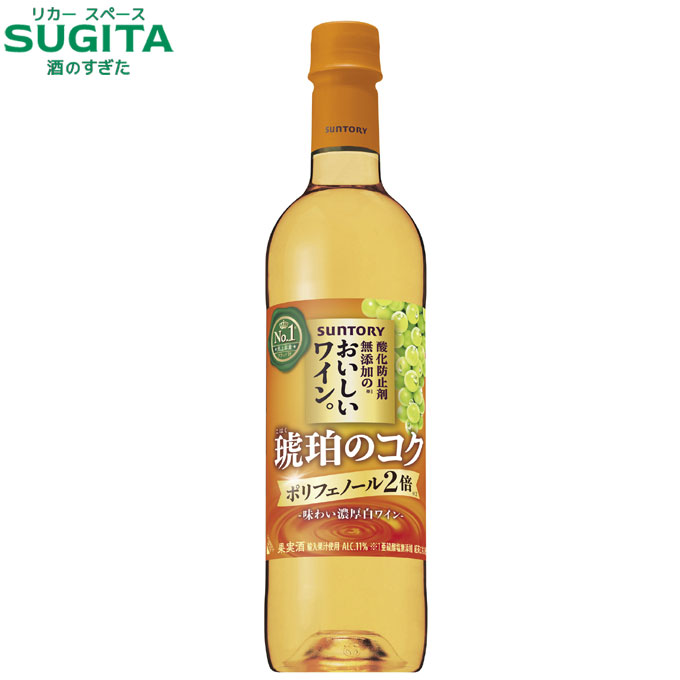 酸化防止剤無添加のおいしいワイン〈琥珀のコク〉 720ml ペット｜　白ワイン サントリー 高ポリフェノール 味わい濃厚 白ワイン ポリフェノール2倍 やや辛口 ペットボトル