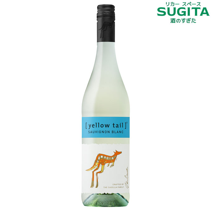 イエローテイル ソーヴィニヨン・ブラン 750ml【12本(1ケース)】 　｜　オーストラリア 白ワイン YELLOW TAIL イエローテール ワラビー [yellow tail] Sauvignon Blanc スクリューキャップ サッポロ ビール 辛口 カセラ ファミリー ブランズ 送料無料｜酒のすぎた　店