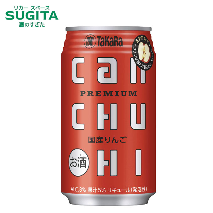 タカラcanチューハイ 国産りんご 350ml　｜　タカラ 宝酒造 takara 缶 チューハイ サワー 林檎 りんご 3月31日 数量限定発売 ファンが選んだ飲みたいフレーバー第1位