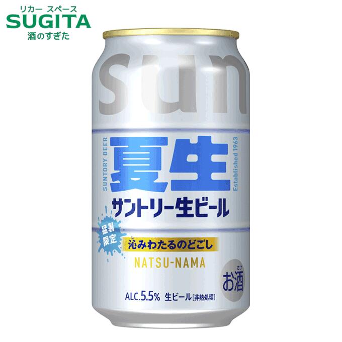 サントリー生ビール 夏生 350ml | ビール 缶ビール サントリー サン生 トリプル生 カリスタホップ サファイアホップ 猛暑限定 爽やかな香り立ち スムースなのど通り|酒のすぎた 店