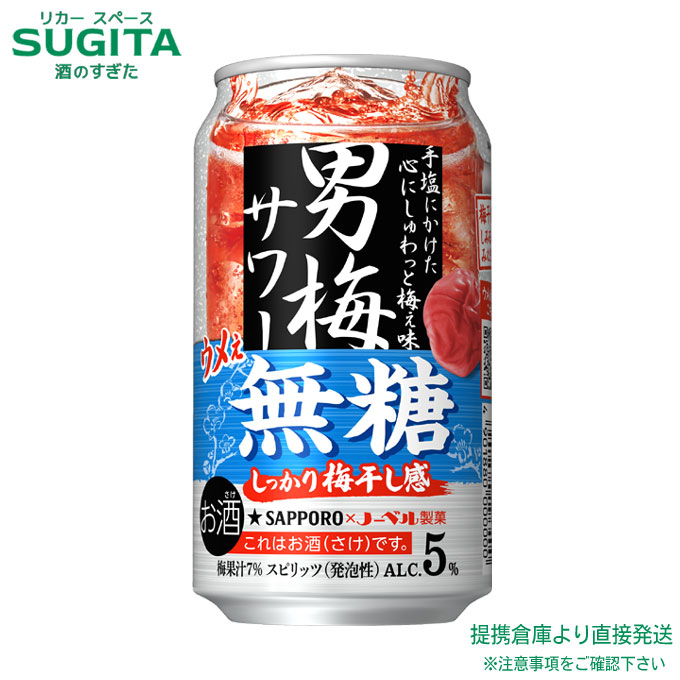[200円OFFクーポン~7/25] サッポロ 男梅サワー ウメぇ無糖【350ml&times;72本(3ケース)】　｜　倉庫出荷 チューハイ ウメサワー サッポロ ビール 梅干し しょっぱい旨さ 送料無料｜酒のすぎた　店