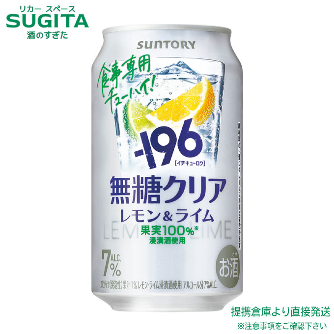サントリー -196 無糖 クリア 7％【350ml×48本(2ケース)】　｜　倉庫出荷 サントリー レモン & ライム 無糖 チューハイ レモンサワー レモン イチキューロク
