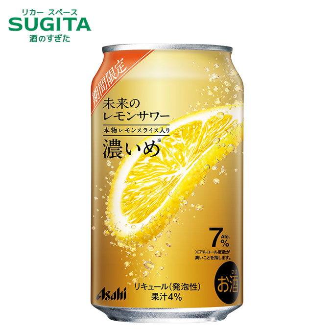 (予約4月28日以降発送) 未来のレモンサワー 濃いめ 345ml　｜　アサヒ ビール チューハイ 未来 レモン サワー レモンスライスが浮き上がってくる レモンスライス ジョッキ缶 フルオープン