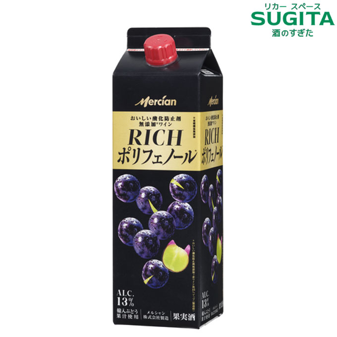 おいしい酸化防止剤無添加赤ワイン リッチポリフェノール 1000ml 紙パック　｜　メルシャン やや辛口 キリン 天然ポリフェノール