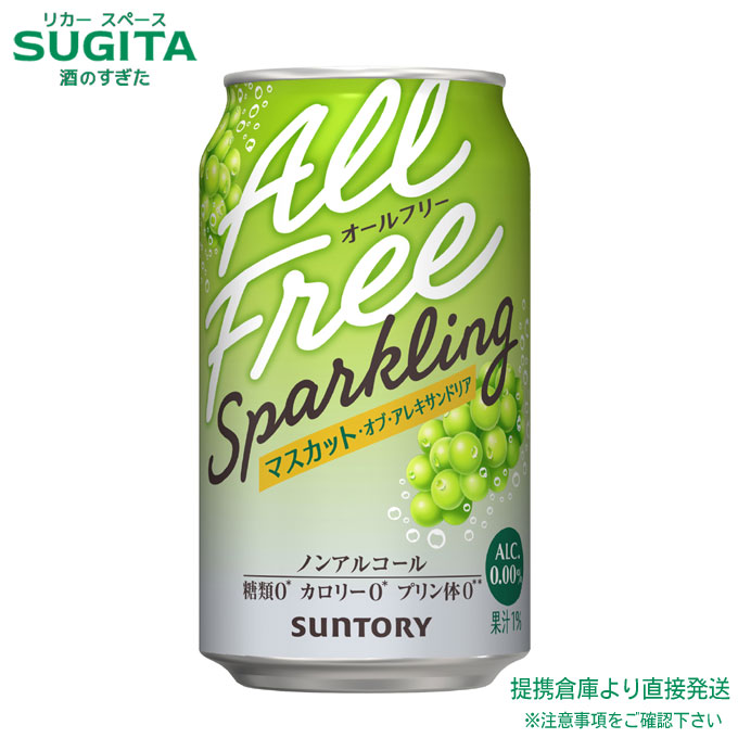 オールフリー スパークリング マスカット オブ アレキサンドリア【350ml×96本(4ケース)】　｜　提携倉庫 ノンアルコール サント リー ビールテイスト アルコール0.00% カロリーゼロ 糖質ゼロ プリン体ゼロ 飲みごたえ すっきりとした後味