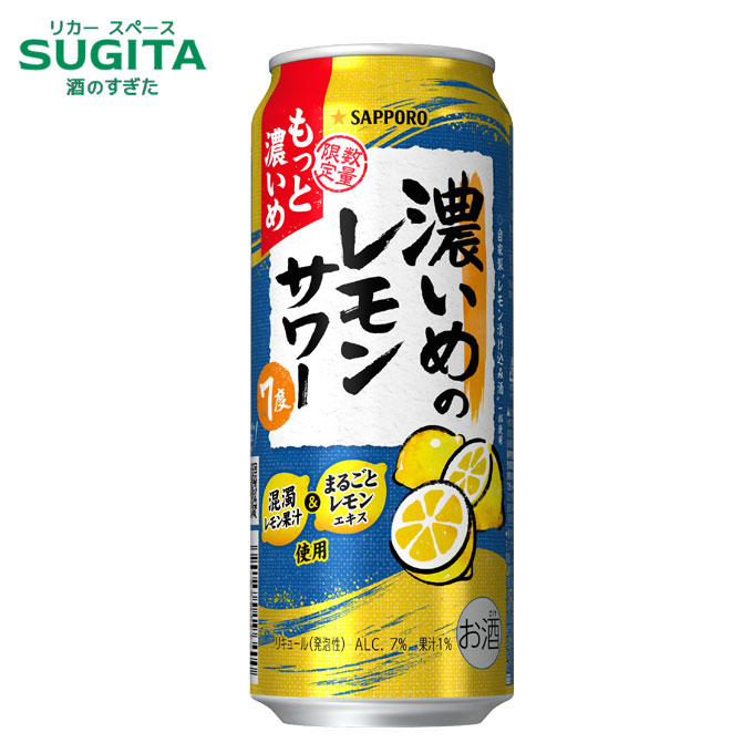 (予約4月28日以降発送) 濃いめのレモンサワー もっと濃いめ 7％ 【500ml】　｜　サッポロ 缶 チューハイ 濃い レモン サワー 4月28日 数量限定発売 まるごとレモンエキス 混濁レモン果汁 もっと濃いレモン味