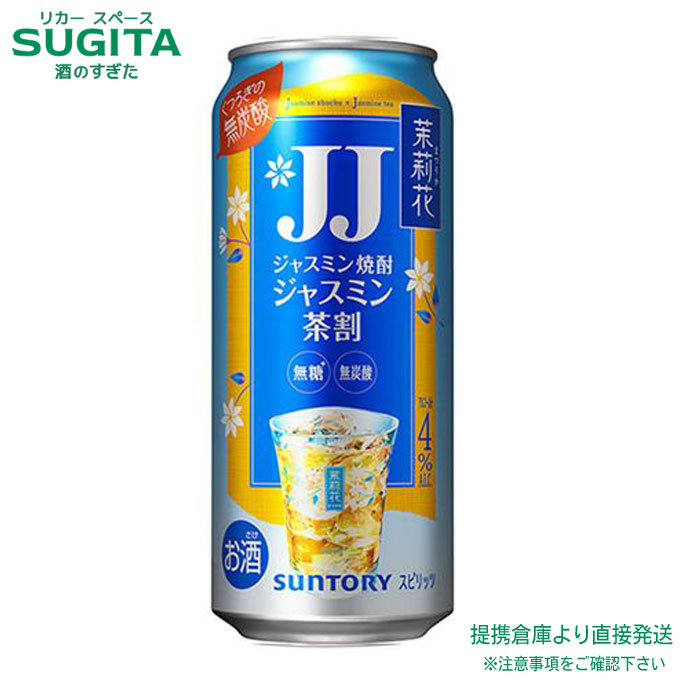 茉莉花 ジャスミン茶割 JJ 【480ml&times;48本(2ケース)】　｜　倉庫出荷 まつりか ジェージェー チューハイ お茶割 缶チューハイ サントリー ジャスミン焼酎のジャスミン茶割り 送料無料 500｜酒のすぎた　店