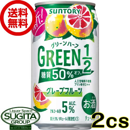 送料無料 サントリー チューハイ グリーンハーフ グレープフルーツ 缶 350ml 48本 2ケース グレフル 糖質オフ 機能系 Emescla Com Br