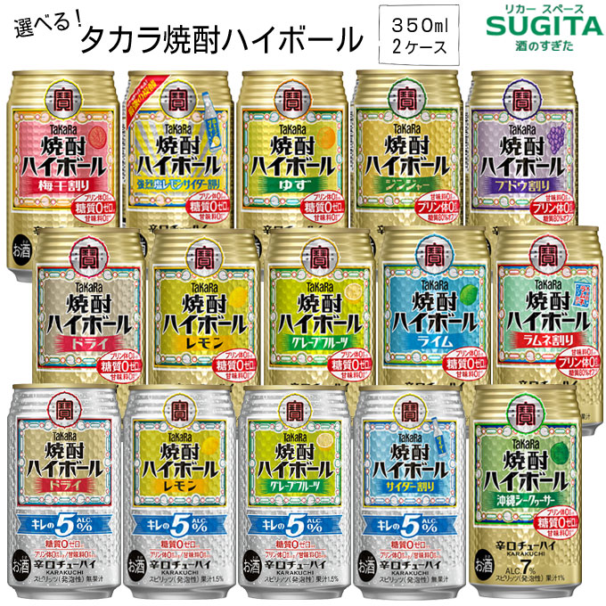 自由に選べる タカラ 焼酎ハイボール 詰め合わせ 【350ml×48本(2ケース)】　｜　2ケース よりどり セット 送料無料 缶チューハイ 宝酒造 レモンサワー ドライ キレの5％ 7％ 塩レモン ゆず ジンジャー ブドウ ラムネ ライム グレープフルーツ シークワーサー ドライ 梅干し 5,268円