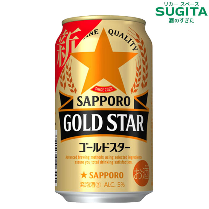[200円OFFクーポン~7/25] サッポロ GOLD STAR 350ml　｜　発泡酒 缶ビール ゴールドスター サッポロビール ヱビスのホップと黒ラベルの麦 新ジャンル｜酒のすぎた　店