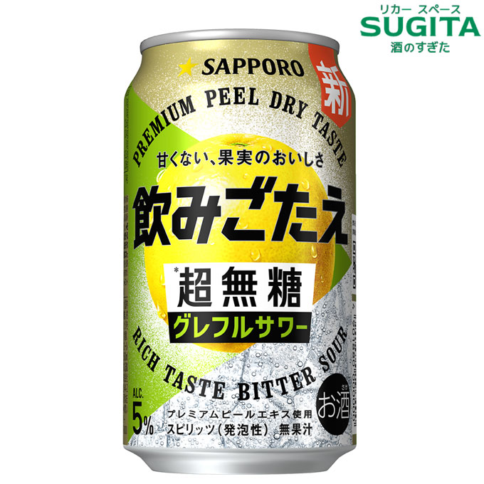 [200円OFFクーポン~7/25] 飲みごたえ 超無糖 グレープフルーツサワー 【350ml&times;96本(4ケース)】　｜　倉庫出荷 チューハイ グレフル サワー サッポロ ビール 送料無料 飲み応え｜酒のすぎた　店