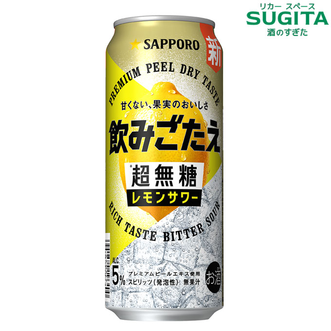 飲みごたえ 超無糖 レモンサワー 【500ml×48本(2ケース)】　｜　倉庫出荷 チューハイ レモンサワー サッポロ ビール 送料無料 飲み応え