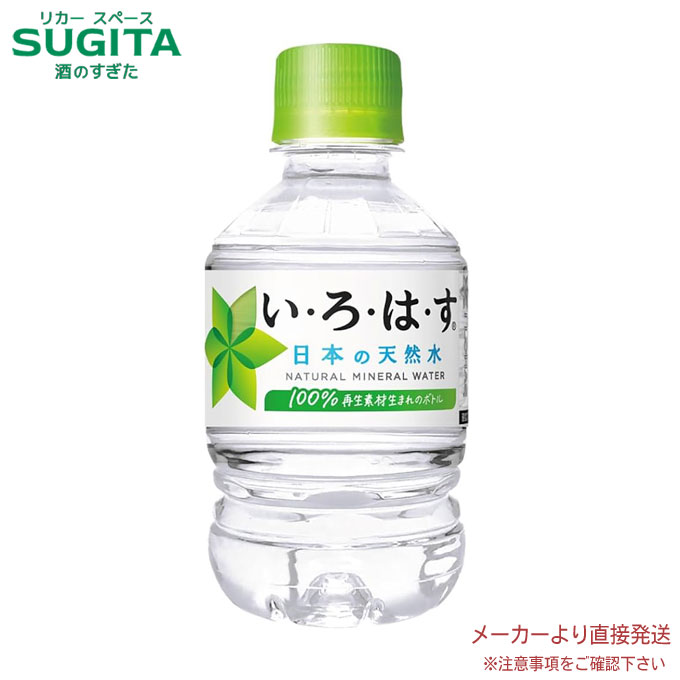 楽天市場】い・ろ・は・す天然水 285mlPET 【280ml×48本(2ケース