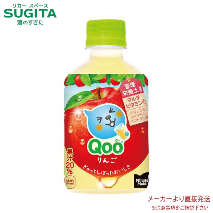 ミニッツメイド クー りんご PET 280ml 【280ml×48本(2ケース)】　｜　【直送】コカ コーラ ペットボトル ジュース 果汁 缶ジュース 53390