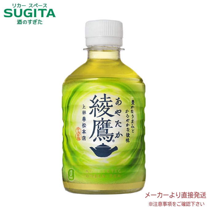 楽天市場】綾鷹 280mlPET 【280ml×48本(2ケース)】 ｜ 【直送