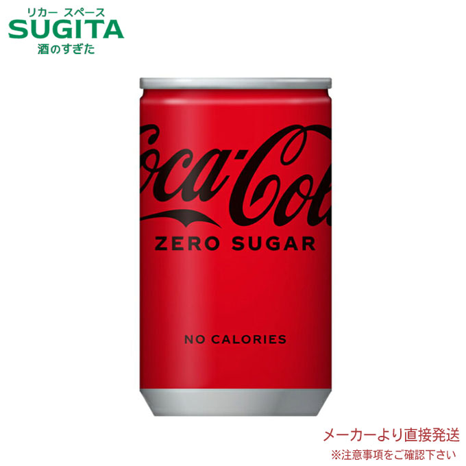 楽天市場】コカ・コーラ コカ・コーラ ゼロ 160ml缶 30本入×1ケース