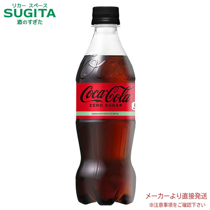 【楽天市場】【10％oオフＸmasクーポン〜12/25】コカ・コーラ ゼロシュガー 500mlPET 【500ml×48本(2ケース)】 ｜ 【直送】コカ  コーラ ペットボトル ジュース コーラ 炭酸飲料 52437 : 酒のすぎた 楽天市場店