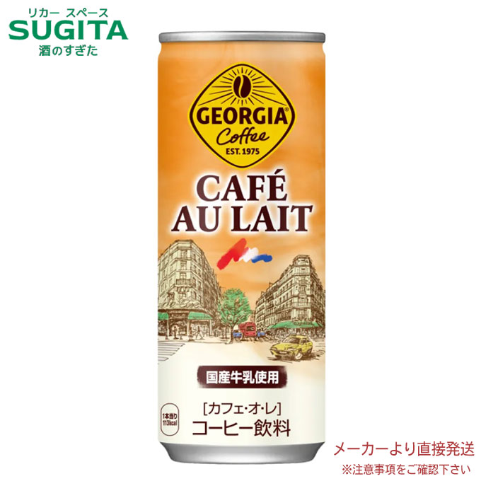 最終値下　入手困難品　レア ジョージア　カフェ・オ・レ　空き缶　平成レトロ 最終値下 入手困難品 レア ジョージア カフェ・オ・レ 空き缶